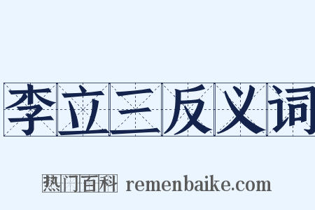 李立三反义词是什么意思的图片